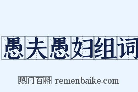 愚夫愚妇组词是什么意思的图片